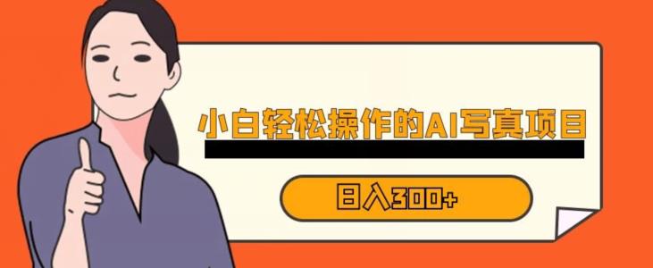 蓝海AI换脸写真,小白无脑操作日入300+【揭秘】-知乎者也