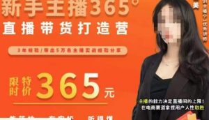 创美·新手主播365°直播带货打造营,主播得能力决定直播间的上限,在电商赛道拿捏用户人性取胜-知乎者也