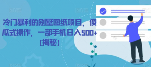 冷门暴利的别墅图纸项目,傻瓜式操作,一部手机日入500+【揭秘】-知乎者也