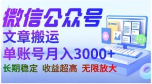 微信公众号搬运文章,单账号月收益3000+收益稳定,长期项目,无限放大-知乎者也