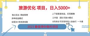 旅游优化项目，2023最值得你做的项目没有之一，带你月入过万-知乎者也