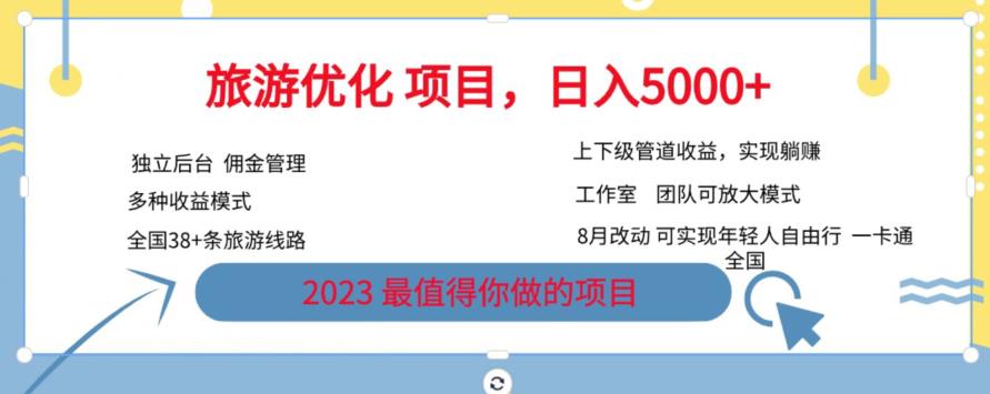旅游优化项目，2023最值得你做的项目没有之一，带你月入过万-知乎者也
