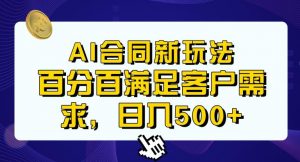 Ai生成合同+传统成品合同，满足客户100%需求，见效快，轻松日入500+【揭秘】-知乎者也