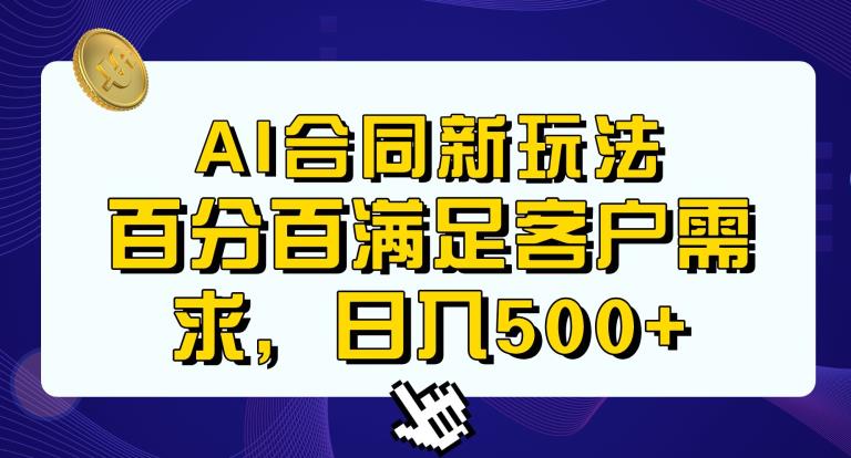 Ai生成合同+传统成品合同，满足客户100%需求，见效快，轻松日入500+【揭秘】-知乎者也