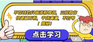 不花钱的抖音涨粉神器,三招教你快速破万粉,干货满满,不封号【揭秘】-知乎者也