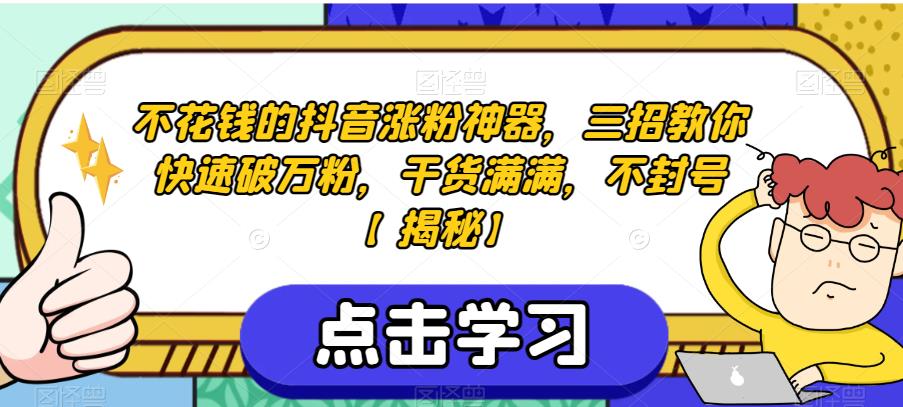 不花钱的抖音涨粉神器,三招教你快速破万粉,干货满满,不封号【揭秘】-知乎者也
