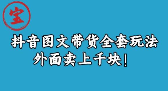 宝哥抖音图文全套玩法,外面卖上千快【揭秘】-知乎者也