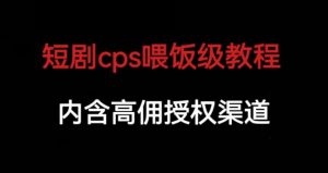 短剧cps喂饭级教学，内涵高佣授权渠道-知乎者也