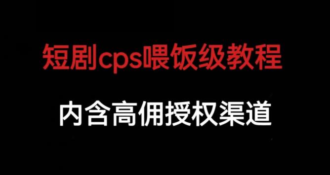 短剧cps喂饭级教学，内涵高佣授权渠道-知乎者也