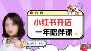 三九小红书开店一年陪伴课,从0到1玩赚小红书开店-知乎者也