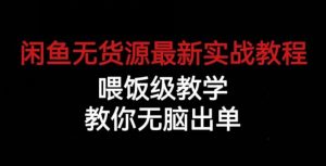 闲鱼无货源最新实战教程,喂饭级教学,教你无脑出单【揭秘】-知乎者也