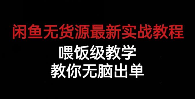 闲鱼无货源最新实战教程,喂饭级教学,教你无脑出单【揭秘】-知乎者也