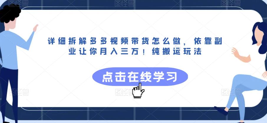 详细拆解多多视频带货怎么做，依靠副业让你月入三万！纯搬运玩法【揭秘】-知乎者也