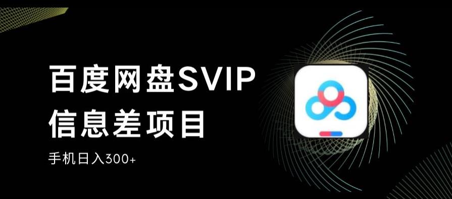 百度网盘SVIP信息差项目，0投入小白极速上手，手机稳定日入300+【揭秘】-知乎者也