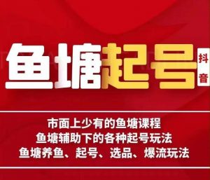古木-鱼塘辅助下的各种起号玩法,市面上少有的鱼塘课程,养鱼、起号、选品、爆流玩法-知乎者也
