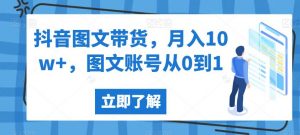 抖音图文带货,月入10w+,图文账号从0到1【揭秘】-知乎者也