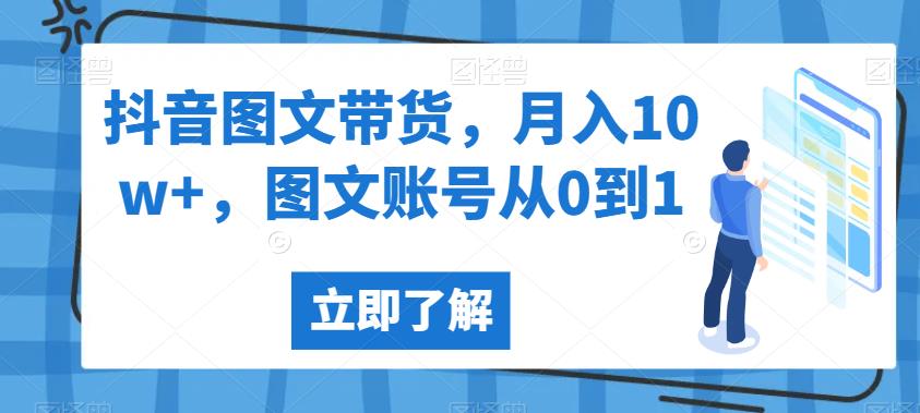 抖音图文带货,月入10w+,图文账号从0到1【揭秘】-知乎者也