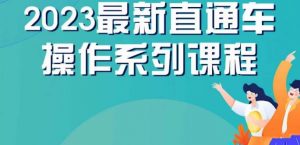 云创一方2023直通车操作系列课，新手必看直通车操作详解-知乎者也