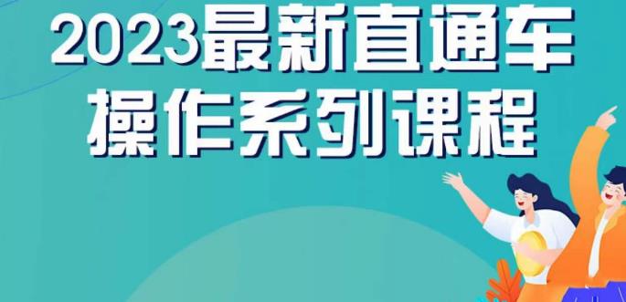 云创一方2023直通车操作系列课,新手必看直通车操作详解-知乎者也