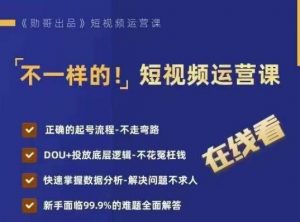 不一样的短视频运营课,正确的起号流程,DOU+投放底层逻辑,快速掌握数据分析-知乎者也