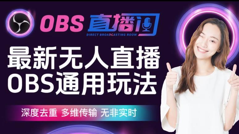 【爱豆新媒】最新无人直播伴侣OBS防检测玩法深度去重,多维传输,无非实时-知乎者也