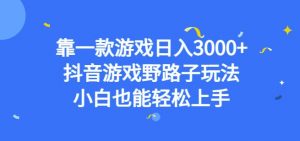 靠一款游戏日入3000+,抖音游戏野路子玩法,小白也能轻松上手【揭秘】-知乎者也
