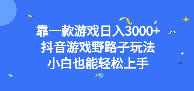 靠一款游戏日入3000+,抖音游戏野路子玩法,小白也能轻松上手【揭秘】-知乎者也