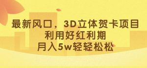 最新风口,3D立体贺卡项目,利用好红利期,月入5w轻轻松松【揭秘】-知乎者也