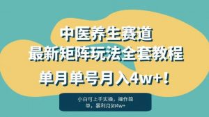 暴利赛道中医养生赛道最新矩阵玩法，单月单号月入4w+！【揭秘】-知乎者也