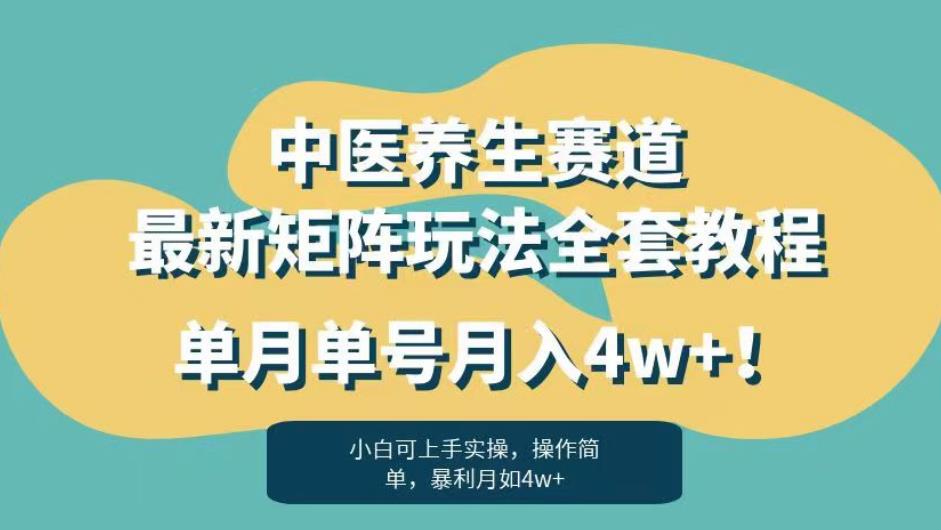 暴利赛道中医养生赛道最新矩阵玩法,单月单号月入4w+!【揭秘】-知乎者也