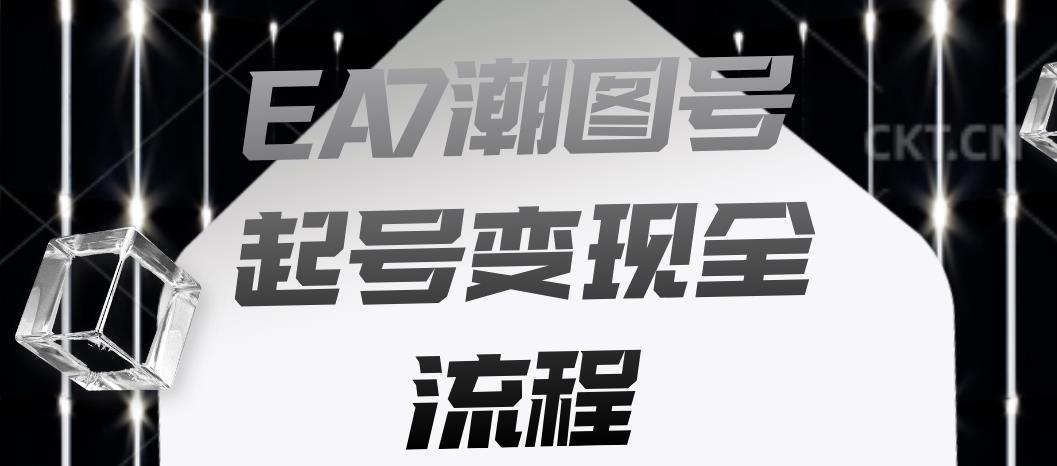 EA7潮图号起号变现全流程，快速起号飞速涨粉【揭秘】-知乎者也