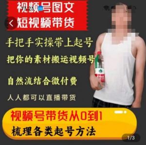 天诺老吴王依依视频号图文短视频带货线上课,视频号带货从0到1梳理各类起号方法-知乎者也