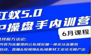 红蚁5.0IP操盘手内训营，IP操盘终极方法论-知乎者也