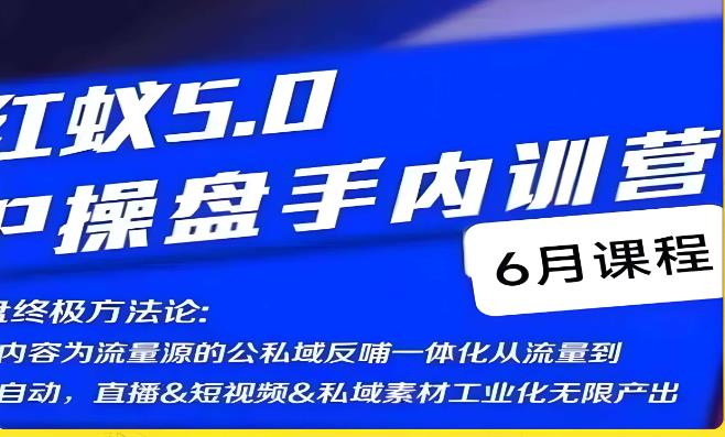 红蚁5.0IP操盘手内训营，IP操盘终极方法论-知乎者也