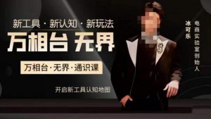 万相台·无界通识课,电商冰可乐新课,新工具,新认知,新玩法-知乎者也