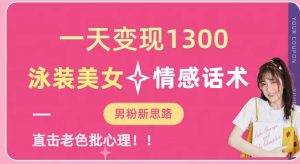 一天变现1300,泳装美女+情感话术,提供素材,无脑矩阵操作【揭秘】-知乎者也
