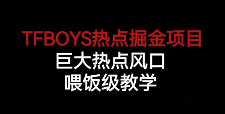 TFBOYS热点掘金项目,巨大热点风口,喂饭级教学-知乎者也