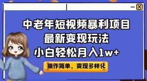 中老年短视频暴利项目最新变现玩法,小白轻松月入1w+【揭秘】-知乎者也