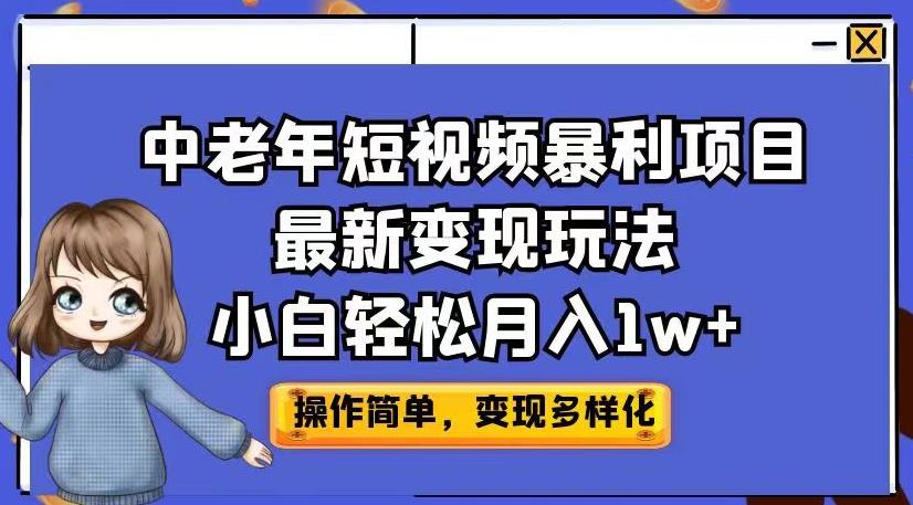 中老年短视频暴利项目最新变现玩法,小白轻松月入1w+【揭秘】-知乎者也