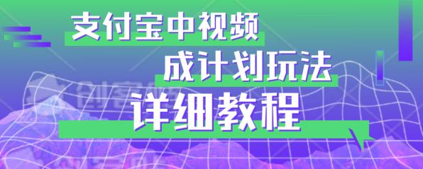 避坑玩法:支付宝中视频分成计划玩法实操详解【揭秘】-知乎者也