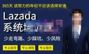 熊猫老师·2023年Lazada系统课程(跨境店+本土店),一套能解决实际问题的Lazada系统课程-知乎者也