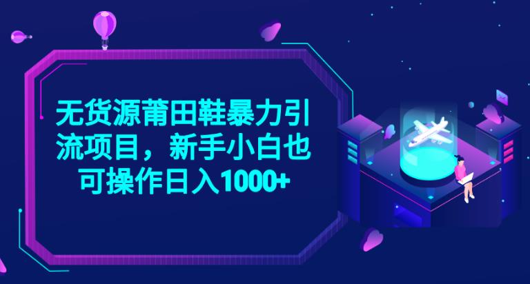 2023无货源莆田鞋暴力引流项目，新手小白也可实操日入1000+【揭秘】-知乎者也