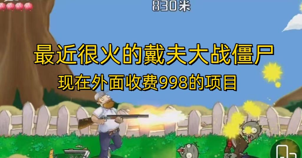 外面收费998的项目最近很火的戴夫大战僵尸，还没烂大街，现在玩定能吃肉-知乎者也