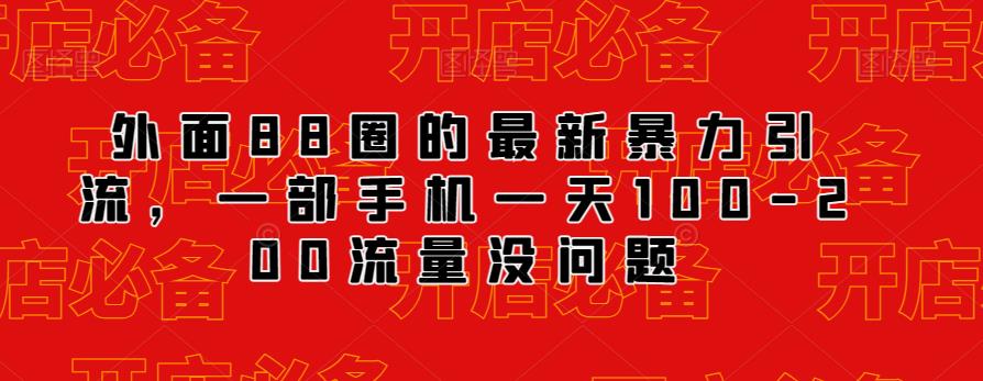 外面88圈的最新抖音暴力引流，一部手机一天100-200流量没问题-知乎者也