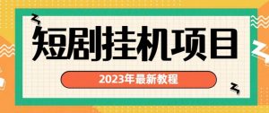 2023年最新短剧挂机项目,暴力变现渠道多【揭秘】-知乎者也