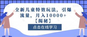 全新儿童特效玩法,引爆流量,月入10000+【揭秘】-知乎者也