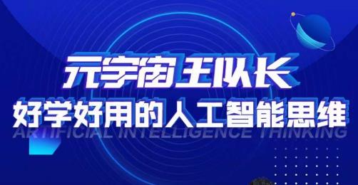 元宇宙王队长·好学好用的人工智能课,通过简单清晰的实操,理解人工智能如何科学高效的应用-知乎者也
