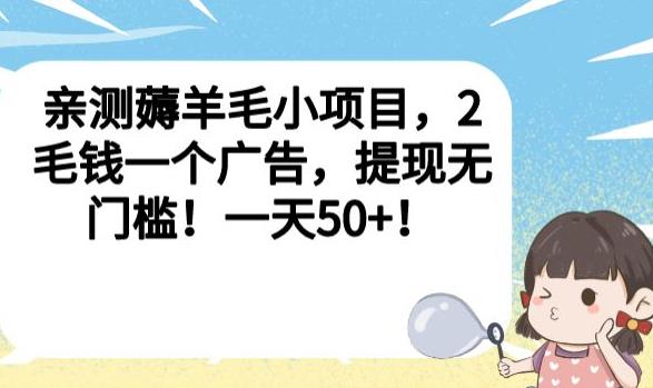 亲测薅羊毛小项目,2毛钱一个广告,提现无门槛!一天50+【揭秘】-知乎者也