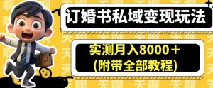 订婚书私域变现玩法，实测月入8000＋(附带全部教程)【揭秘】-知乎者也