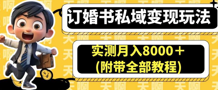 订婚书私域变现玩法,实测月入8000+(附带全部教程)【揭秘】-知乎者也